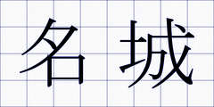 名城
