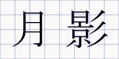 月影