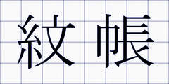 紋帳