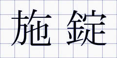 施錠