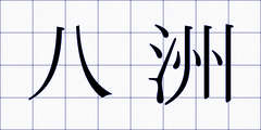 八洲