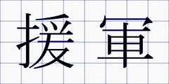 援軍