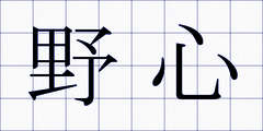 野心