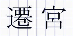 遷宮