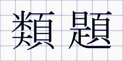 類題