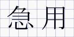 急用