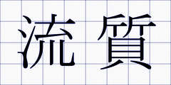 流質