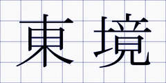東境