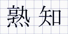 熟知