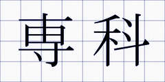 専科