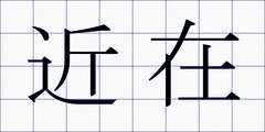 近在