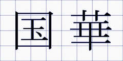 国華