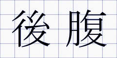 後腹
