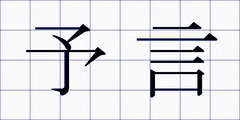 予言