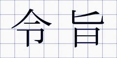 令旨