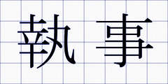 執事