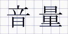 音量