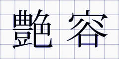 艶容