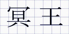 冥王
