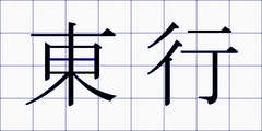 東行