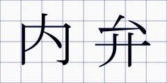 内弁