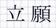 立願