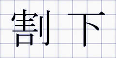 割下