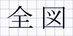 全図