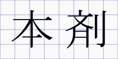 本剤