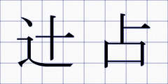 辻占