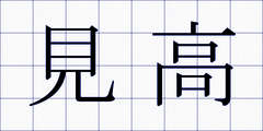 見高