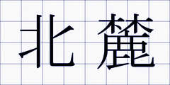 北麓