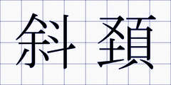 斜頚