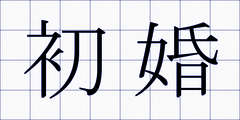 初婚