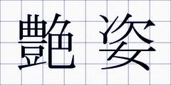 艶姿
