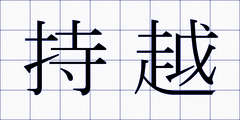 持越