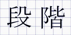 段階