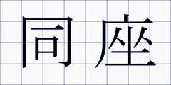 同座