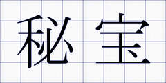 秘宝