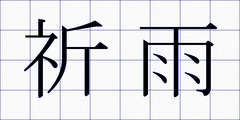 祈雨