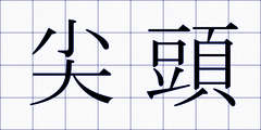 尖頭