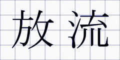 放流