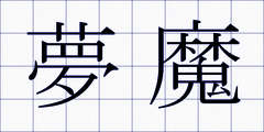 夢魔