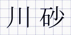 川砂
