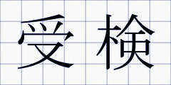 受検