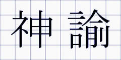 神諭
