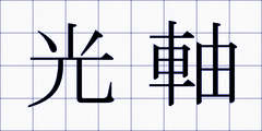 光軸