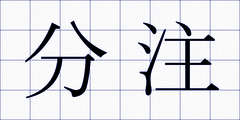 分注