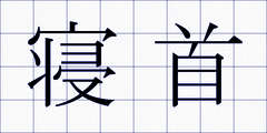 寝首
