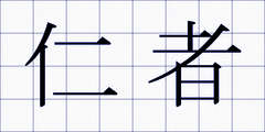 仁者
